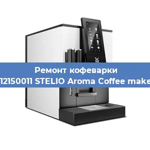 Декальцинация   кофемашины WMF 412150011 STELIO Aroma Coffee maker glass в Ижевске